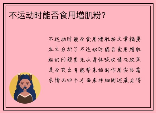 不运动时能否食用增肌粉？