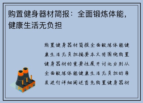 购置健身器材简报：全面锻炼体能，健康生活无负担