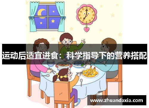 运动后适宜进食：科学指导下的营养搭配