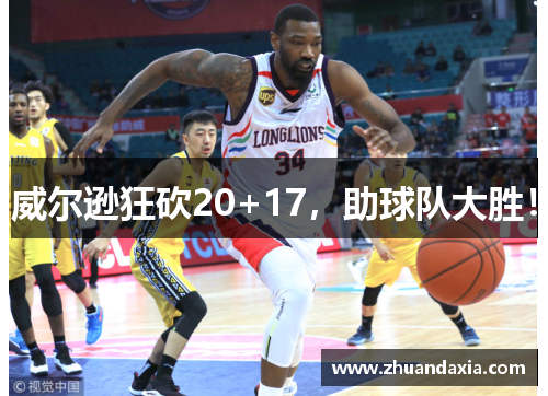 威尔逊狂砍20+17，助球队大胜！