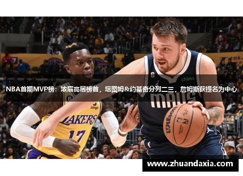 NBA首期MVP榜：浓眉高居榜首，塔图姆&约基奇分列二三，詹姆斯获提名为中心