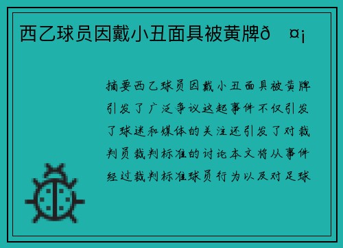 西乙球员因戴小丑面具被黄牌🤡