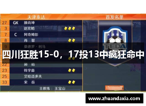 四川狂胜15-0，17投13中疯狂命中