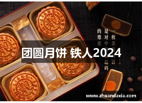 团圆月饼 铁人2024