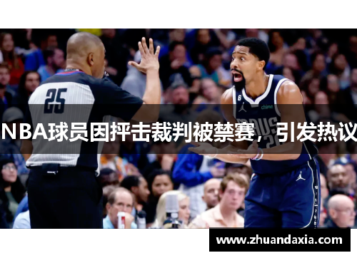 NBA球员因抨击裁判被禁赛，引发热议